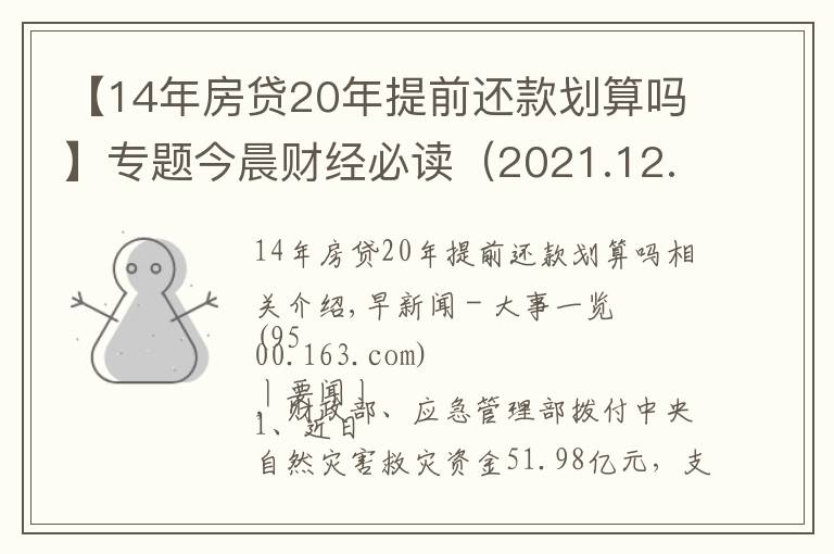 【14年房貸20年提前還款劃算嗎】專題今晨財經(jīng)必讀（2021.12.01）