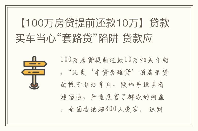 【100萬(wàn)房貸提前還款10萬(wàn)】貸款買車當(dāng)心“套路貸”陷阱 貸款應(yīng)到正規(guī)金融機(jī)構(gòu)