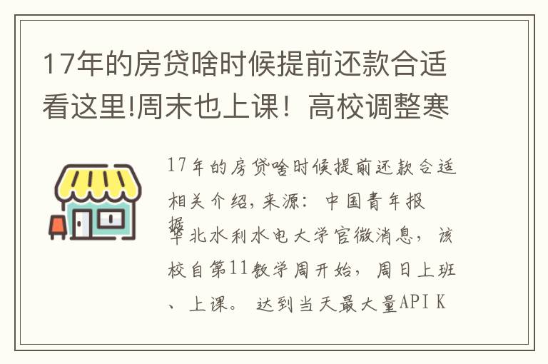 17年的房貸啥時候提前還款合適看這里!周末也上課！高校調(diào)整寒假時間，有學(xué)校提前半個月…