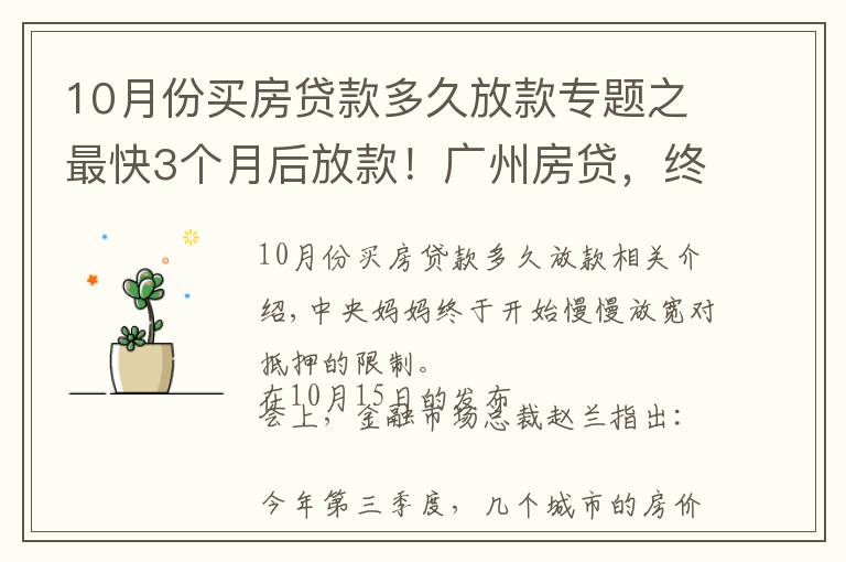 10月份買房貸款多久放款專題之最快3個(gè)月后放款！廣州房貸，終于有變化了