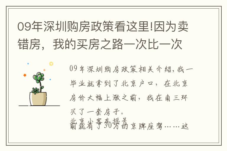 09年深圳購房政策看這里!因?yàn)橘u錯(cuò)房，我的買房之路一次比一次被動