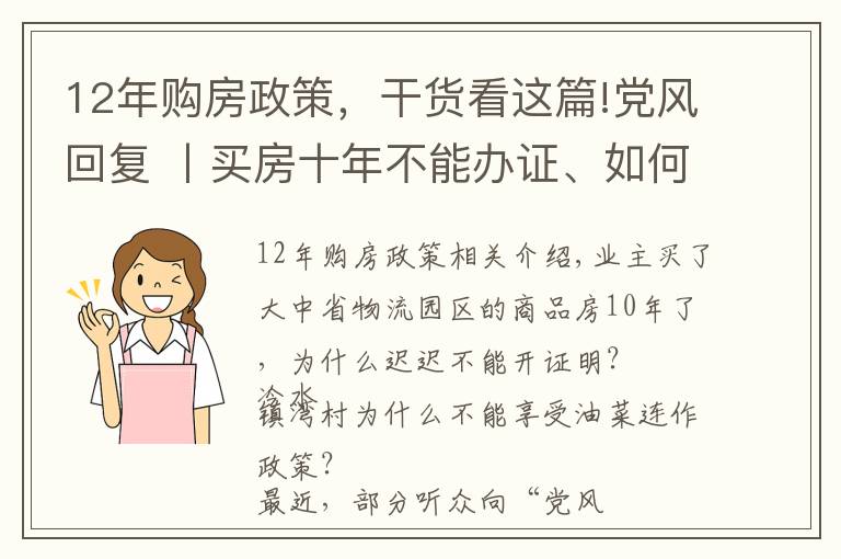 12年購房政策，干貨看這篇!黨風(fēng)回復(fù) 丨買房十年不能辦證、如何享受油菜連作政策？回復(fù)來了！