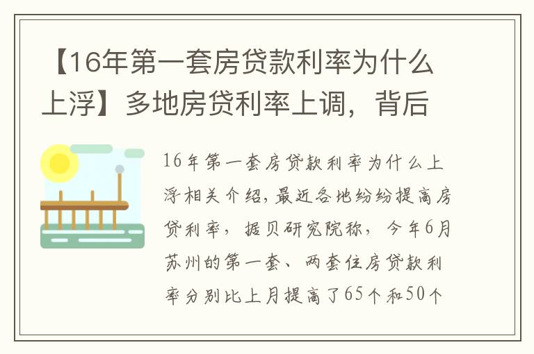 【16年第一套房貸款利率為什么上浮】多地房貸利率上調(diào)，背后什么原因？對(duì)房地產(chǎn)市場(chǎng)有什么影響？