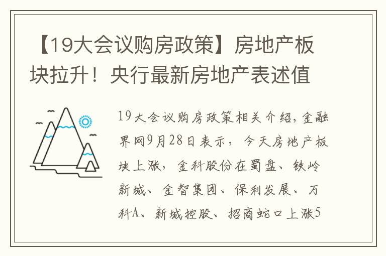 【19大會議購房政策】房地產(chǎn)板塊拉升！央行最新房地產(chǎn)表述值得關(guān)注，地產(chǎn)調(diào)控政策開始松動？