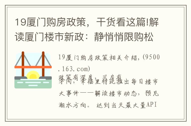 19廈門購房政策，干貨看這篇!解讀廈門樓市新政：靜悄悄限購松綁，限售卻毫不動(dòng)搖 | 廈門幸福樓事