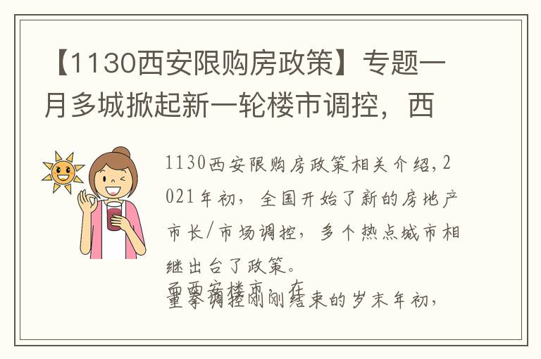 【1130西安限購房政策】專題一月多城掀起新一輪樓市調(diào)控，西安調(diào)控新政效果如何？