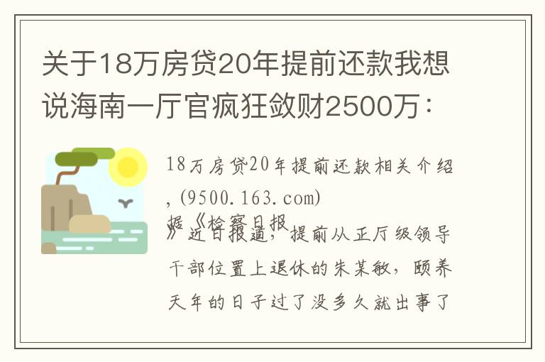 關(guān)于18萬房貸20年提前還款我想說海南一廳官瘋狂斂財(cái)2500萬：一口氣買18套房！還庇護(hù)妻子、黑老大開賭場