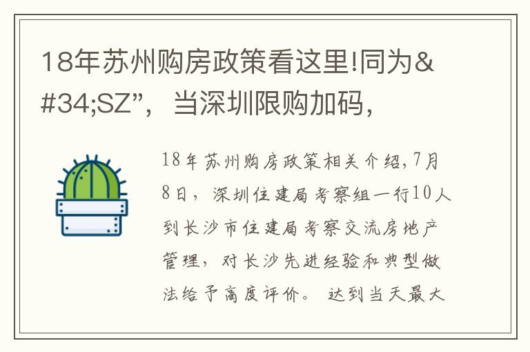 18年蘇州購房政策看這里!同為"SZ"，當深圳限購加碼，蘇州購房政策如何？