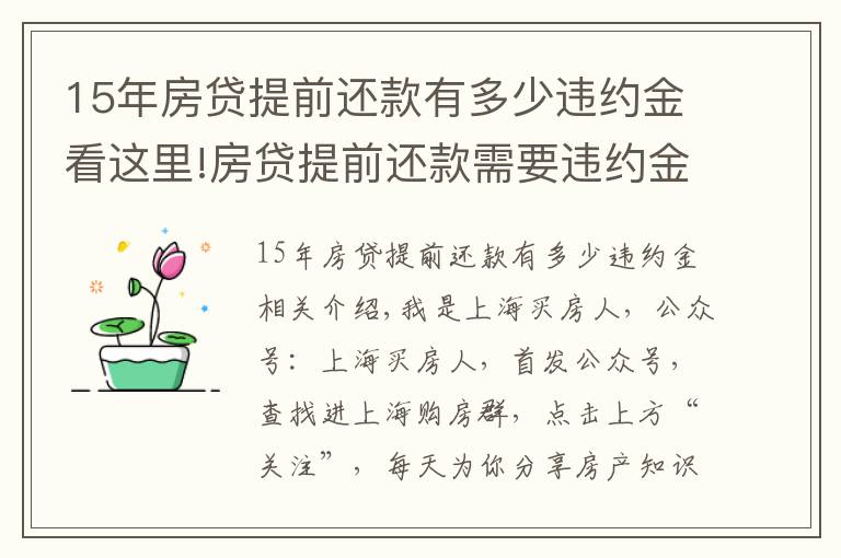 15年房貸提前還款有多少違約金看這里!房貸提前還款需要違約金？來看看各個(gè)銀行收多少