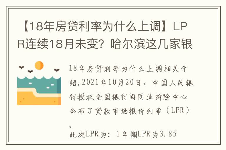 【18年房貸利率為什么上調(diào)】LPR連續(xù)18月未變？哈爾濱這幾家銀行的房貸利率卻在上漲