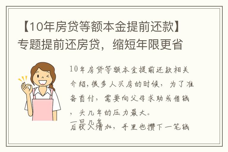 【10年房貸等額本金提前還款】專題提前還房貸，縮短年限更省錢，等額本金利息更少