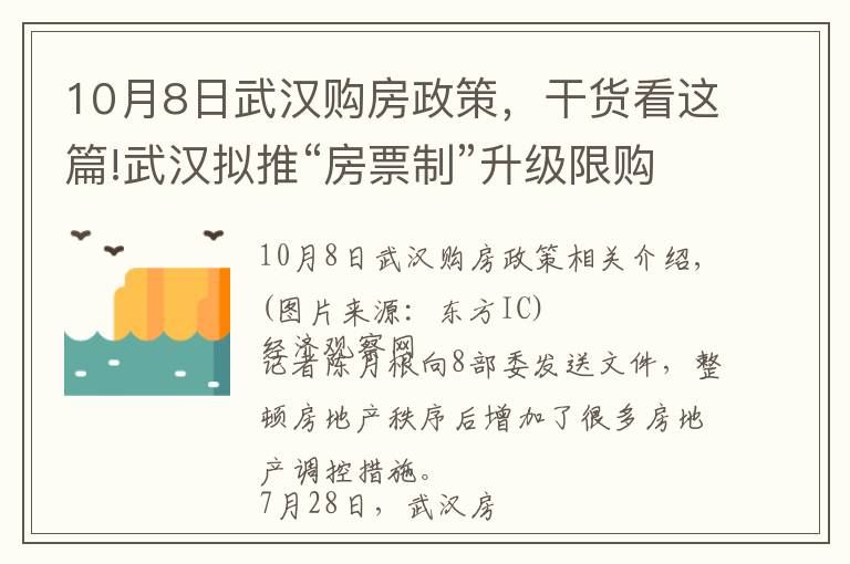 10月8日武漢購(gòu)房政策，干貨看這篇!武漢擬推“房票制”升級(jí)限購(gòu) 購(gòu)買新房只能單選