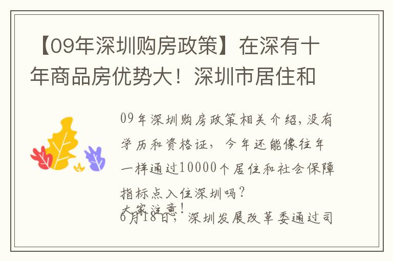 【09年深圳購房政策】在深有十年商品房優(yōu)勢大！深圳市居住和社保積分入戶意見采納說明