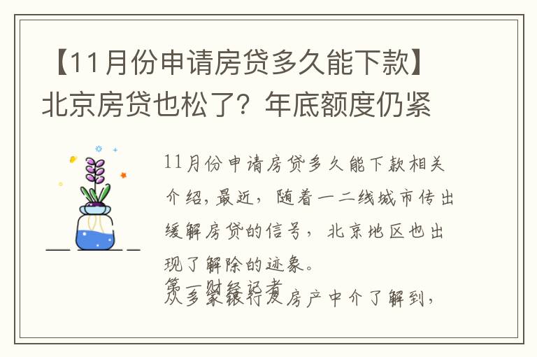 【11月份申請房貸多久能下款】北京房貸也松了？年底額度仍緊，部分銀行明年1月或集中放款