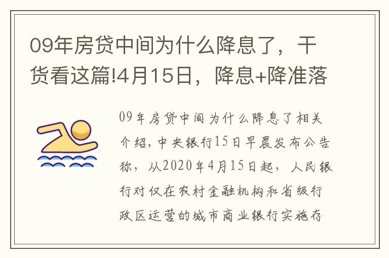 09年房貸中間為什么降息了，干貨看這篇!4月15日，降息+降準(zhǔn)落地！房貸利息會降多少？