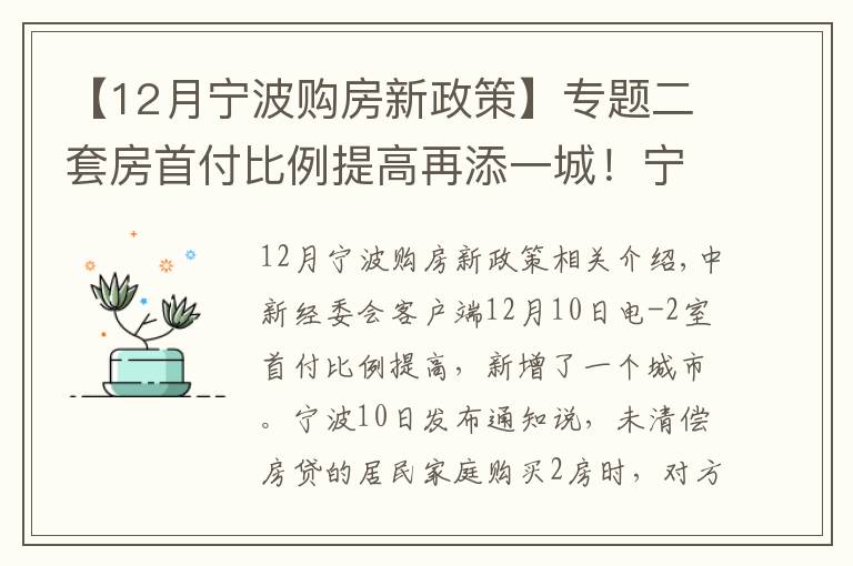 【12月寧波購(gòu)房新政策】專(zhuān)題二套房首付比例提高再添一城！寧波：商貸最低40%