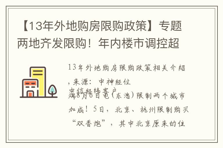 【13年外地購(gòu)房限購(gòu)政策】專題兩地齊發(fā)限購(gòu)！年內(nèi)樓市調(diào)控超300次 或倒逼房?jī)r(jià)下跌