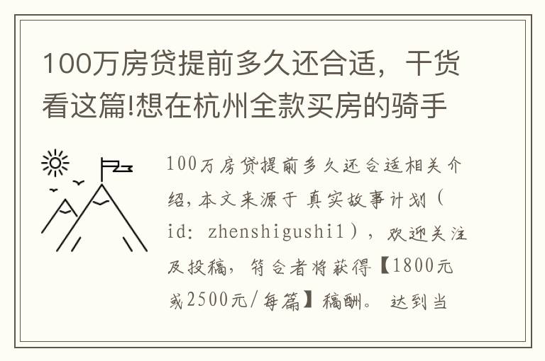 100萬房貸提前多久還合適，干貨看這篇!想在杭州全款買房的騎手，存了100萬