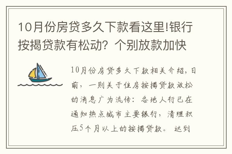 10月份房貸多久下款看這里!銀行按揭貸款有松動(dòng)？個(gè)別放款加快，多數(shù)仍需4至6個(gè)月