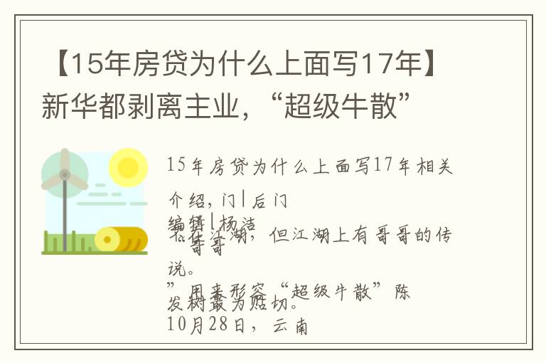 【15年房貸為什么上面寫(xiě)17年】新華都剝離主業(yè)，“超級(jí)牛散”陳發(fā)樹(shù)不玩零售了？