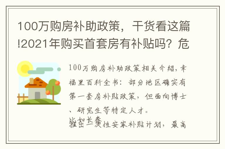 100萬(wàn)購(gòu)房補(bǔ)助政策，干貨看這篇!2021年購(gòu)買首套房有補(bǔ)貼嗎？危房補(bǔ)貼最新政策是什么？