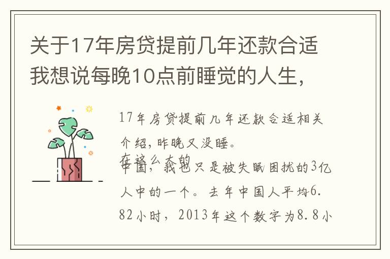 關于17年房貸提前幾年還款合適我想說每晚10點前睡覺的人生，做到就是賺到