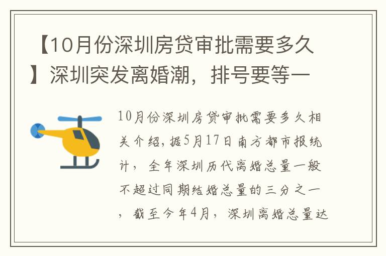 【10月份深圳房貸審批需要多久】深圳突發(fā)離婚潮，排號(hào)要等一個(gè)月，討論這事，三句話竟說(shuō)到房?jī)r(jià)？