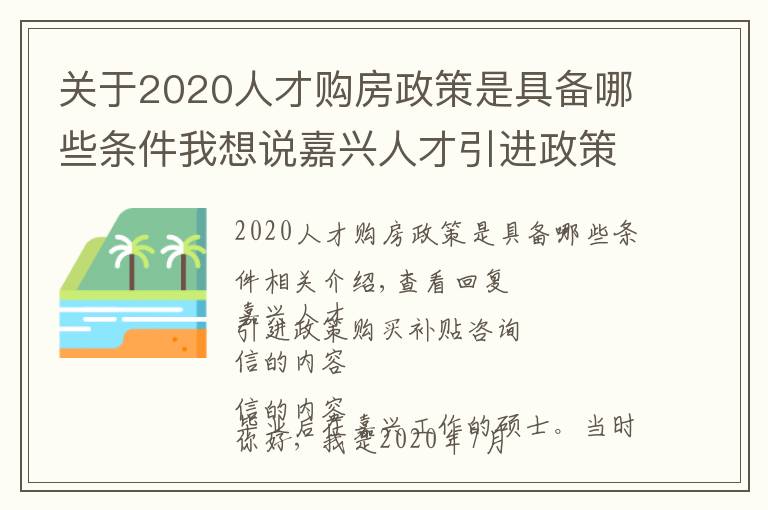 關于2020人才購房政策是具備哪些條件我想說嘉興人才引進政策購房補貼咨詢2021-11-19