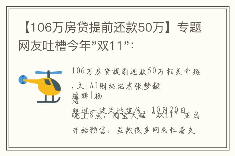 【106萬房貸提前還款50萬】專題網(wǎng)友吐槽今年"雙11"：淘寶"買崩"，促銷短信轟炸、規(guī)則仍舊看不懂