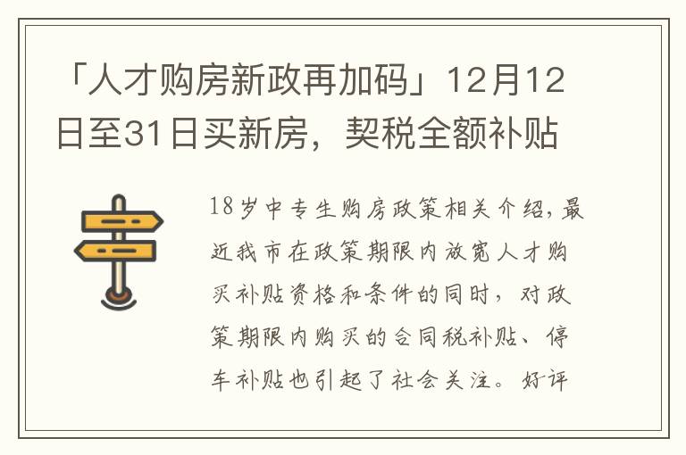 「人才購(gòu)房新政再加碼」12月12日至31日買新房，契稅全額補(bǔ)貼！購(gòu)車位享1.1萬(wàn)補(bǔ)貼