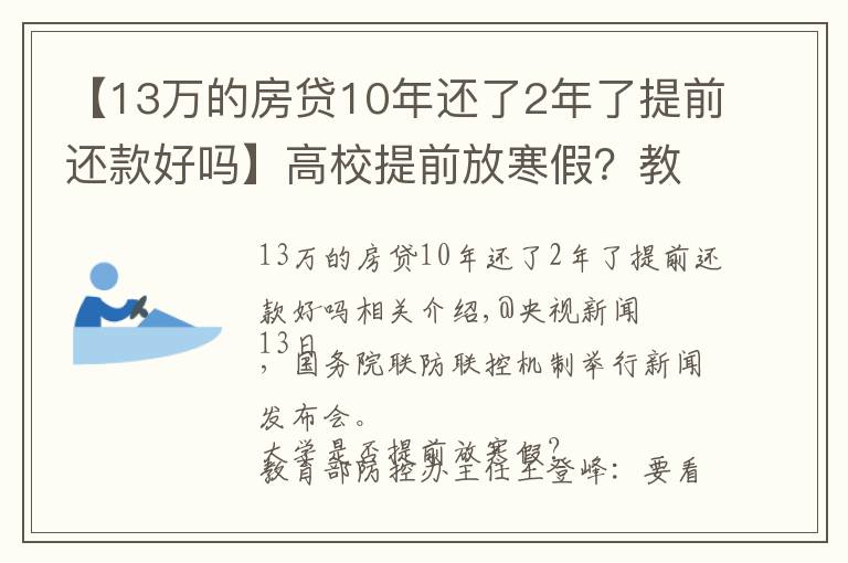 【13萬的房貸10年還了2年了提前還款好嗎】高校提前放寒假？教育部回應