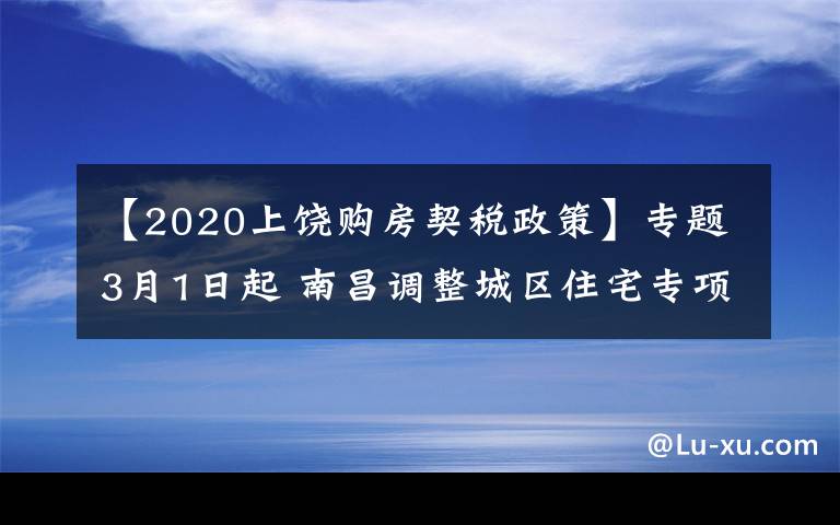 【2020上饒購房契稅政策】專題3月1日起 南昌調(diào)整城區(qū)住宅專項維修資金交存標準