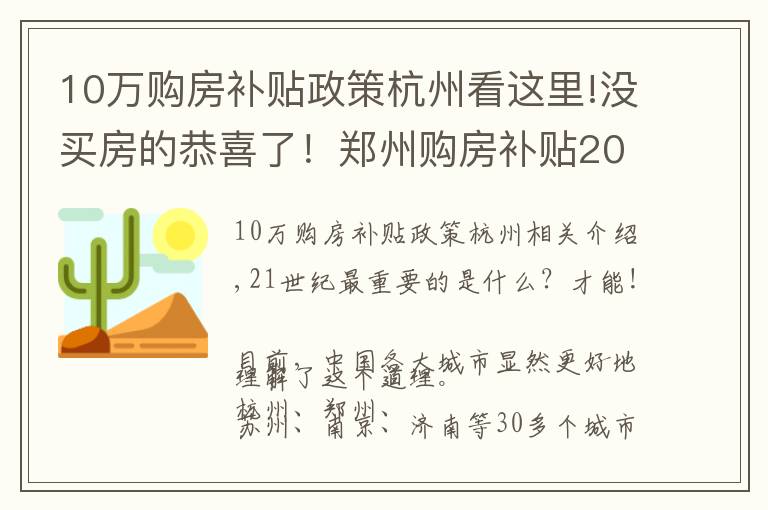 10萬(wàn)購(gòu)房補(bǔ)貼政策杭州看這里!沒(méi)買(mǎi)房的恭喜了！鄭州購(gòu)房補(bǔ)貼20萬(wàn)，杭州最高補(bǔ)貼800萬(wàn)