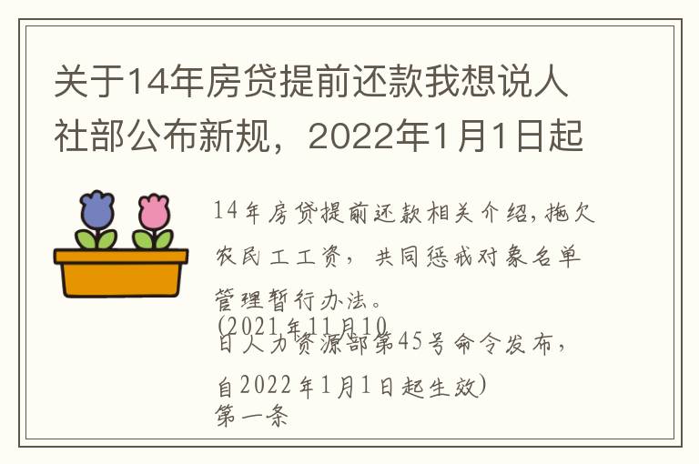 關(guān)于14年房貸提前還款我想說(shuō)人社部公布新規(guī)，2022年1月1日起施行