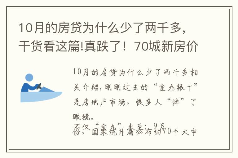 10月的房貸為什么少了兩千多，干貨看這篇!真跌了！70城新房價格6年來首次環(huán)比下跌，傳遞什么信號？