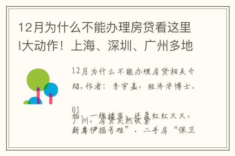 12月為什么不能辦理房貸看這里!大動作！上海、深圳、廣州多地房貸突然收緊，釋放了什么信號？