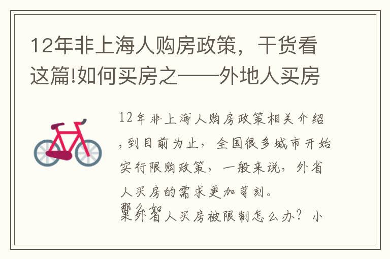 12年非上海人購(gòu)房政策，干貨看這篇!如何買(mǎi)房之——外地人買(mǎi)房被限購(gòu)