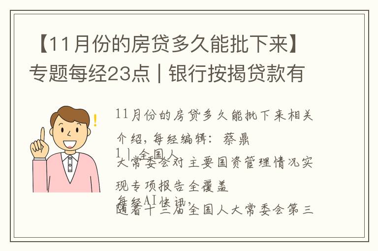 【11月份的房貸多久能批下來(lái)】專(zhuān)題每經(jīng)23點(diǎn) | 銀行按揭貸款有松動(dòng)？上海：個(gè)別放款加快，多數(shù)仍需4至6個(gè)月；美股黃金股持續(xù)強(qiáng)勢(shì)