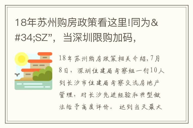 18年蘇州購房政策看這里!同為"SZ"，當深圳限購加碼，蘇州購房政策如何？