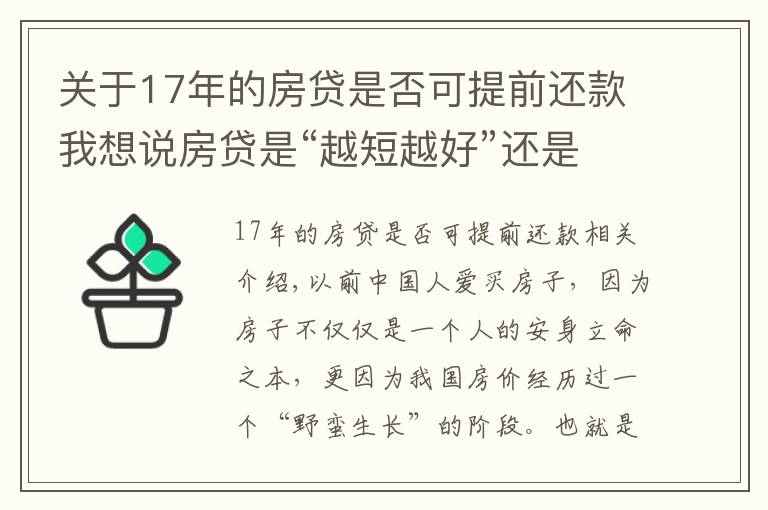 關于17年的房貸是否可提前還款我想說房貸是“越短越好”還是“越長越好”？看似簡單，你選“對”了嗎