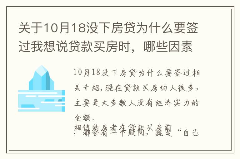 關(guān)于10月18沒下房貸為什么要簽過我想說貸款買房時，哪些因素容易導(dǎo)致房貸審批不“不通過”？