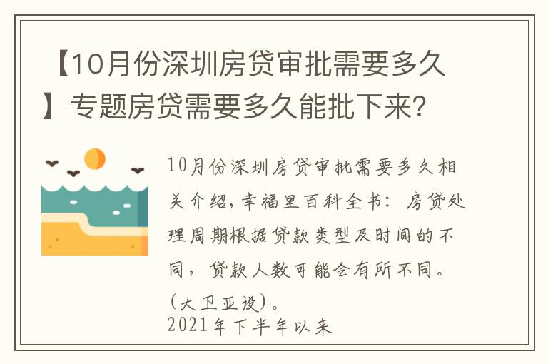 【10月份深圳房貸審批需要多久】專題房貸需要多久能批下來？今年二手房房貸為何會告急？