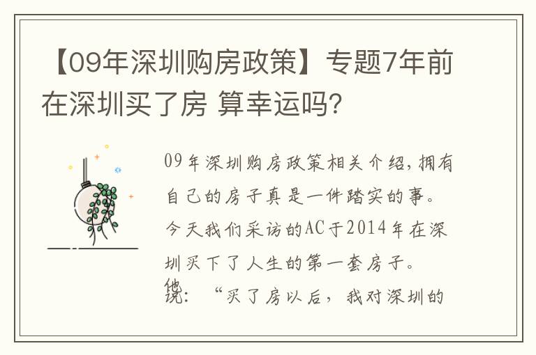 【09年深圳購房政策】專題7年前在深圳買了房 算幸運(yùn)嗎？