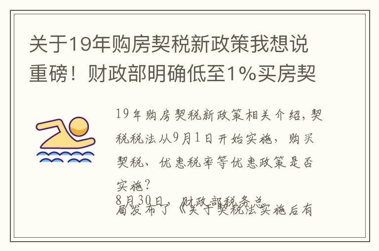 關于19年購房契稅新政策我想說重磅！財政部明確低至1%買房契稅優(yōu)惠稅率等繼續(xù)執(zhí)行