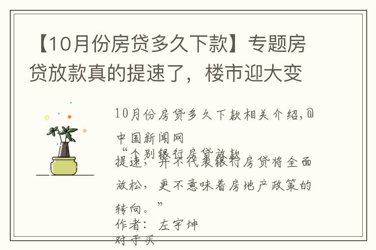 【10月份房貸多久下款】專題房貸放款真的提速了，樓市迎大變化