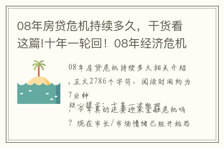 08年房貸危機(jī)持續(xù)多久，干貨看這篇!十年一輪回！08年經(jīng)濟(jì)危機(jī)是否會(huì)在今年重演？你還在原地當(dāng)韭菜嗎