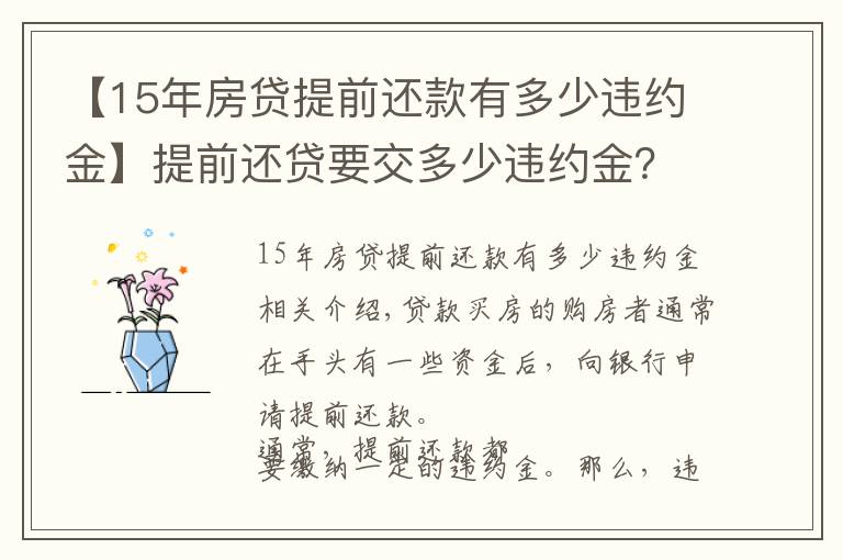 【15年房貸提前還款有多少違約金】提前還貸要交多少違約金？注意事項不可忽視