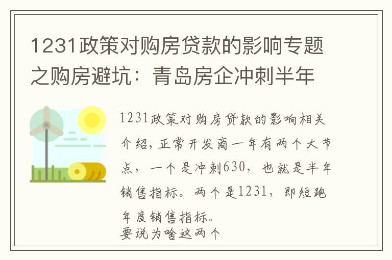 1231政策對購房貸款的影響專題之購房避坑：青島房企沖刺半年度業(yè)績的那些套路