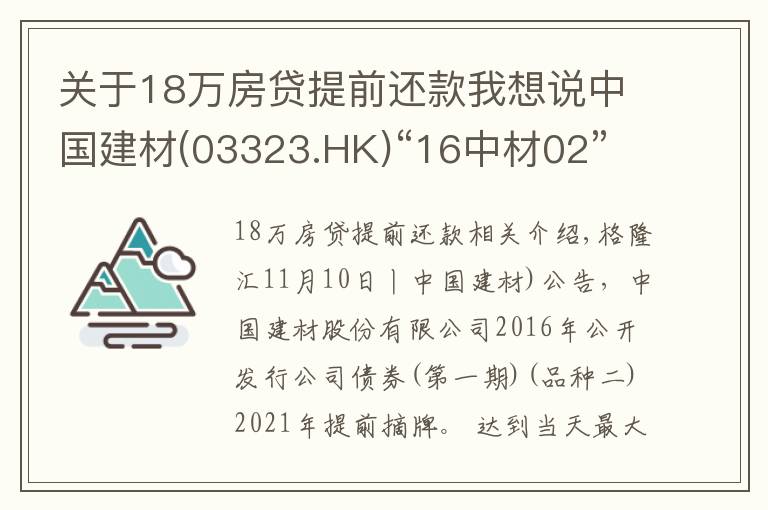 關(guān)于18萬房貸提前還款我想說中國建材(03323.HK)“16中材02”擬11月19日付息及摘牌