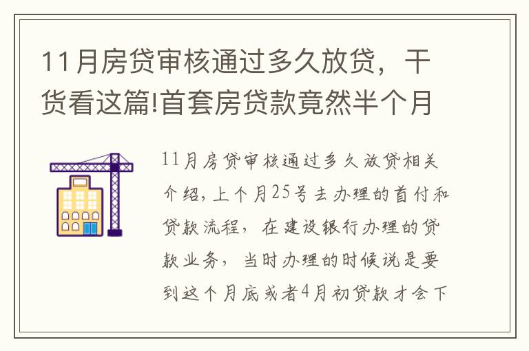 11月房貸審核通過多久放貸，干貨看這篇!首套房貸款竟然半個月就放貸了